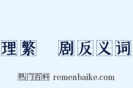 理繁剚剧反义词是什么意思的图片